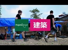 建築の海外ボランティア 建築の海外ボランティア