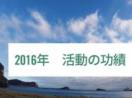 2016年 活動の功績 2016年 活動の功績