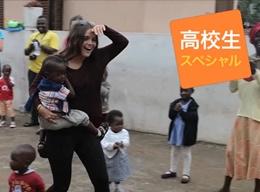海外ボランティア「高校生スペシャル」 海外ボランティア「高校生スペシャル」
