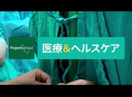 医療&ヘルスケアの海外インターンシップ 医療&ヘルスケアの海外インターンシップ