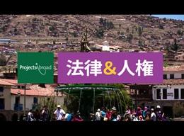 法律&人権保護の海外インターンシップ 法律&人権保護の海外インターンシップ