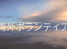 海外ボランティア 海外ボランティア